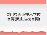 灵山县职业技术学校官网(灵山技校官网)