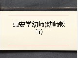 惠安学幼师(幼师教育)