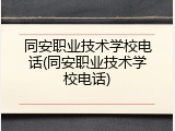 同安职业技术学校电话(同安职业技术学校电话)