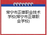 常宁市正雄职业技术学校(常宁市正雄职业学校)