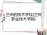 兰州的技术学校(兰州职业技术学院)