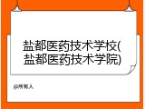 盐都医药技术学校(盐都医药技术学院)