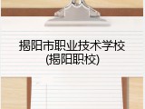 揭阳市职业技术学校(揭阳职校)