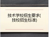 技术学校招生要求(技校招生标准)