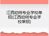 江西幼师专业学校单招(江西幼师专业学校单招)