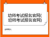 幼师考试报名官网(幼师考试报名官网)