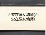 西安在编女幼师(西安在编女幼师)