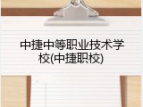 中捷中等职业技术学校(中捷职校)