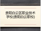贵阳白云区职业技术学校(贵阳白云职校)