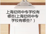 上海幼师中专学校有哪些(上海幼师中专学校有哪些？)