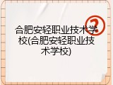 合肥安轻职业技术学校(合肥安轻职业技术学校)