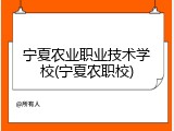 宁夏农业职业技术学校(宁夏农职校)