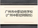 广州市中职幼师学校(广州中职幼师院校)
