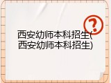 西安幼师本科招生(西安幼师本科招生)