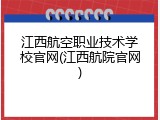 江西航空职业技术学校官网(江西航院官网)