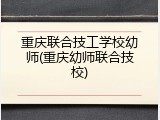 重庆联合技工学校幼师(重庆幼师联合技校)