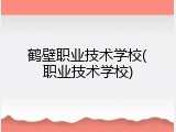 鹤壁职业技术学校(职业技术学校)