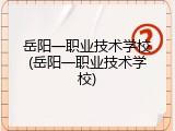 岳阳一职业技术学校(岳阳一职业技术学校)