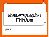 成都职中幼师(成都职业幼师)