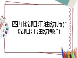 四川绵阳江油幼师("绵阳江油幼教")
