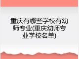 重庆有哪些学校有幼师专业(重庆幼师专业学校名单)