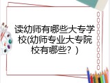 读幼师有哪些大专学校(幼师专业大专院校有哪些？)