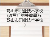 鹤山市职业技术学校(改写后的关键词为：鹤山市职业技术学校)