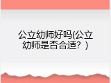 公立幼师好吗(公立幼师是否合适？)