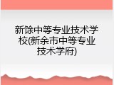 新馀中等专业技术学校(新余市中等专业技术学府)
