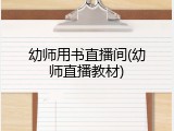 幼师用书直播间(幼师直播教材)
