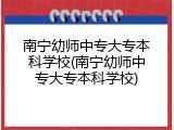 南宁幼师中专大专本科学校(南宁幼师中专大专本科学校)