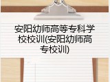 安阳幼师高等专科学校校训(安阳幼师高专校训)