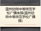 温州幼师中等师范学校广播体操(温州幼师中等师范学校广播操)