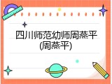 四川师范幼师周燕平(周燕平)