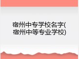 宿州中专学校名字(宿州中等专业学校)