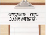 邵东幼师找工作(邵东幼师求职信息)