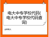 电大中专学校代码(电大中专学校代码查询)