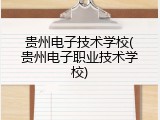 贵州电子技术学校(贵州电子职业技术学校)