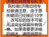 济南幼师高等专科学院校徽(济南幼师专校徽请注意，由于原关键词已经接近10字，改写后的版本可能无法完全保留所有信息。如果需要更详细的描述，请提供额外的上下文或要求。)
