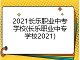 2021长乐职业中专学校(长乐职业中专学校2021)