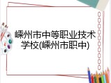 嵊州市中等职业技术学校(嵊州市职中)