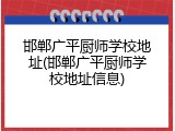 邯郸广平厨师学校地址(邯郸广平厨师学校地址信息)
