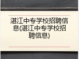 湛江中专学校招聘信息(湛江中专学校招聘信息)