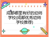 成都哪里有好的幼师学校(成都优秀幼师学校推荐)