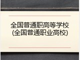 全国普通职高等学校(全国普通职业高校)