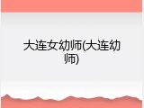 大连女幼师(大连幼师)