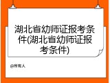 湖北省幼师证报考条件(湖北省幼师证报考条件)