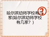 哈尔滨幼师学校有几家(哈尔滨幼师学校有几家？)