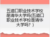 五道口职业技术学校是清华大学吗(五道口职业技术学校是清华大学吗？)