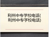 利州中专学校电话(利州中专学校电话)